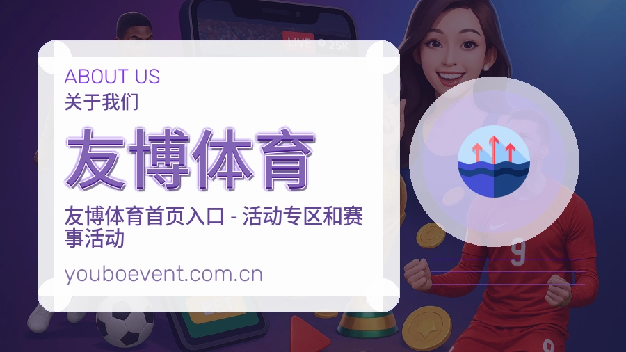 友博体育关于我们页面图片