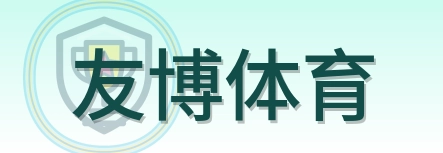 友博体育 Logo